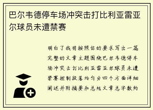 巴尔韦德停车场冲突击打比利亚雷亚尔球员未遭禁赛