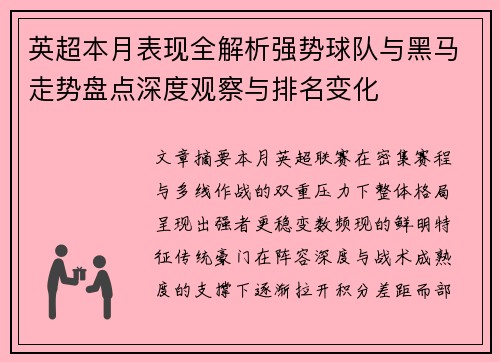 英超本月表现全解析强势球队与黑马走势盘点深度观察与排名变化 英超本月表现全解析强势球队与黑马走势盘点深度观察与排名变化