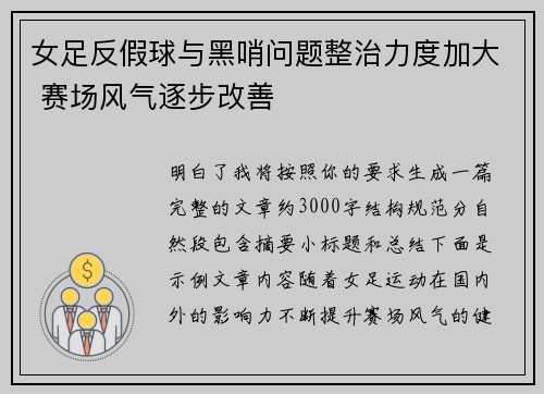 女足反假球与黑哨问题整治力度加大 赛场风气逐步改善 女足反假球与黑哨问题整治力度加大 赛场风气逐步改善