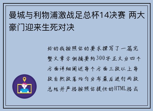 曼城与利物浦激战足总杯14决赛 两大豪门迎来生死对决