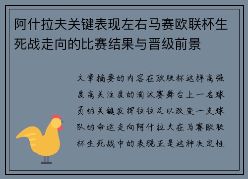 阿什拉夫关键表现左右马赛欧联杯生死战走向的比赛结果与晋级前景 阿什拉夫关键表现左右马赛欧联杯生死战走向的比赛结果与晋级前景