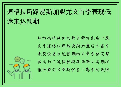 道格拉斯路易斯加盟尤文首季表现低迷未达预期 道格拉斯路易斯加盟尤文首季表现低迷未达预期