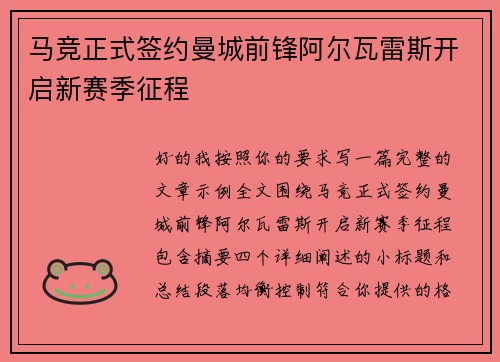 马竞正式签约曼城前锋阿尔瓦雷斯开启新赛季征程 马竞正式签约曼城前锋阿尔瓦雷斯开启新赛季征程