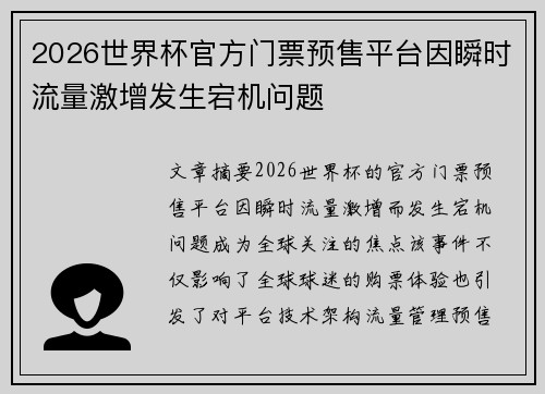 2026世界杯官方门票预售平台因瞬时流量激增发生宕机问题 2026世界杯官方门票预售平台因瞬时流量激增发生宕机问题