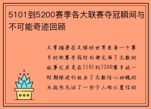 5101到5200赛季各大联赛夺冠瞬间与不可能奇迹回顾