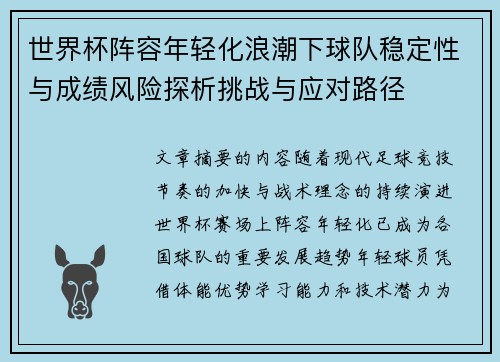 世界杯阵容年轻化浪潮下球队稳定性与成绩风险探析挑战与应对路径 世界杯阵容年轻化浪潮下球队稳定性与成绩风险探析挑战与应对路径