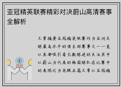 亚冠精英联赛精彩对决蔚山高清赛事全解析 亚冠精英联赛精彩对决蔚山高清赛事全解析