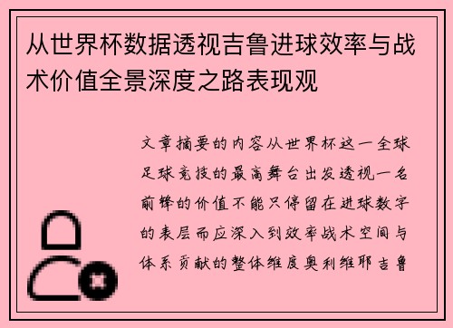 从世界杯数据透视吉鲁进球效率与战术价值全景深度之路表现观 从世界杯数据透视吉鲁进球效率与战术价值全景深度之路表现观