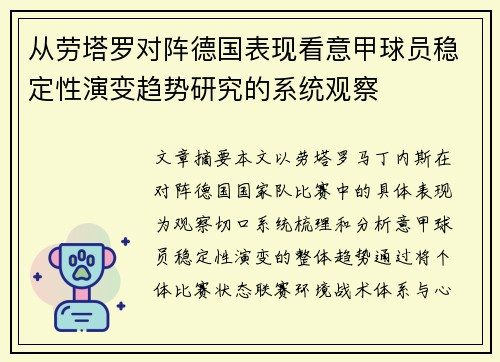 从劳塔罗对阵德国表现看意甲球员稳定性演变趋势研究的系统观察 从劳塔罗对阵德国表现看意甲球员稳定性演变趋势研究的系统观察