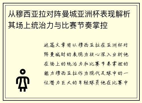 从穆西亚拉对阵曼城亚洲杯表现解析其场上统治力与比赛节奏掌控 从穆西亚拉对阵曼城亚洲杯表现解析其场上统治力与比赛节奏掌控