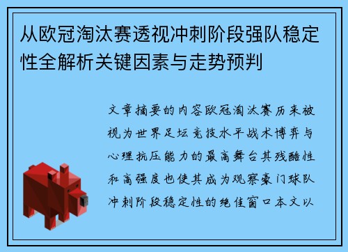 从欧冠淘汰赛透视冲刺阶段强队稳定性全解析关键因素与走势预判 从欧冠淘汰赛透视冲刺阶段强队稳定性全解析关键因素与走势预判