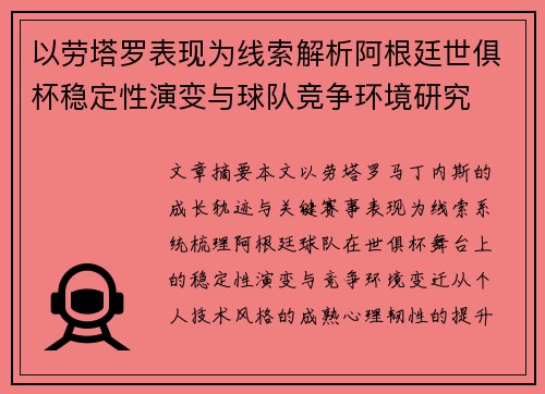 以劳塔罗表现为线索解析阿根廷世俱杯稳定性演变与球队竞争环境研究 以劳塔罗表现为线索解析阿根廷世俱杯稳定性演变与球队竞争环境研究