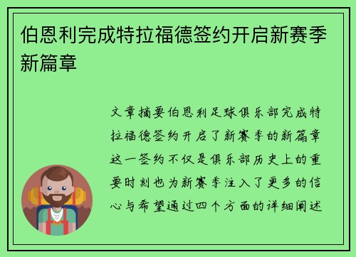 伯恩利完成特拉福德签约开启新赛季新篇章 伯恩利完成特拉福德签约开启新赛季新篇章