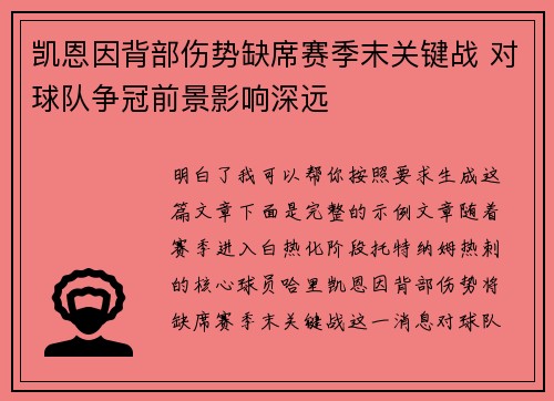 凯恩因背部伤势缺席赛季末关键战 对球队争冠前景影响深远 凯恩因背部伤势缺席赛季末关键战 对球队争冠前景影响深远