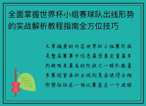 全面掌握世界杯小组赛球队出线形势的实战解析教程指南全方位技巧 全面掌握世界杯小组赛球队出线形势的实战解析教程指南全方位技巧