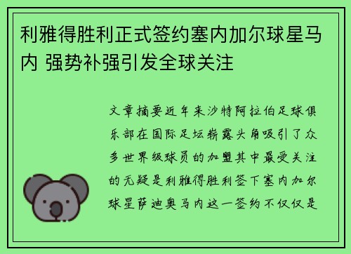 利雅得胜利正式签约塞内加尔球星马内 强势补强引发全球关注 利雅得胜利正式签约塞内加尔球星马内 强势补强引发全球关注