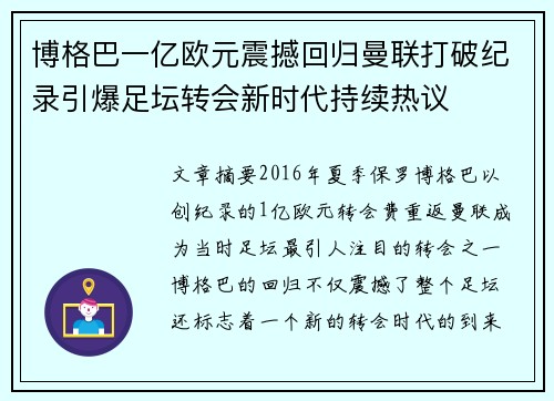 博格巴一亿欧元震撼回归曼联打破纪录引爆足坛转会新时代持续热议