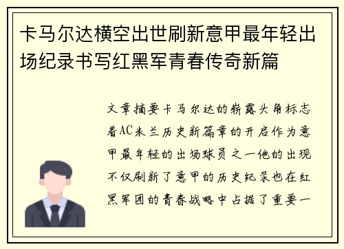 卡马尔达横空出世刷新意甲最年轻出场纪录书写红黑军青春传奇新篇 卡马尔达横空出世刷新意甲最年轻出场纪录书写红黑军青春传奇新篇