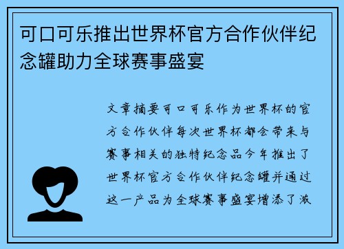 可口可乐推出世界杯官方合作伙伴纪念罐助力全球赛事盛宴 可口可乐推出世界杯官方合作伙伴纪念罐助力全球赛事盛宴