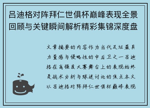 吕迪格对阵拜仁世俱杯巅峰表现全景回顾与关键瞬间解析精彩集锦深度盘点 吕迪格对阵拜仁世俱杯巅峰表现全景回顾与关键瞬间解析精彩集锦深度盘点