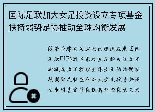 国际足联加大女足投资设立专项基金扶持弱势足协推动全球均衡发展 国际足联加大女足投资设立专项基金扶持弱势足协推动全球均衡发展
