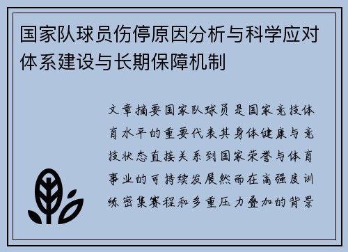 国家队球员伤停原因分析与科学应对体系建设与长期保障机制 国家队球员伤停原因分析与科学应对体系建设与长期保障机制