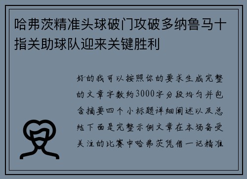 哈弗茨精准头球破门攻破多纳鲁马十指关助球队迎来关键胜利 哈弗茨精准头球破门攻破多纳鲁马十指关助球队迎来关键胜利