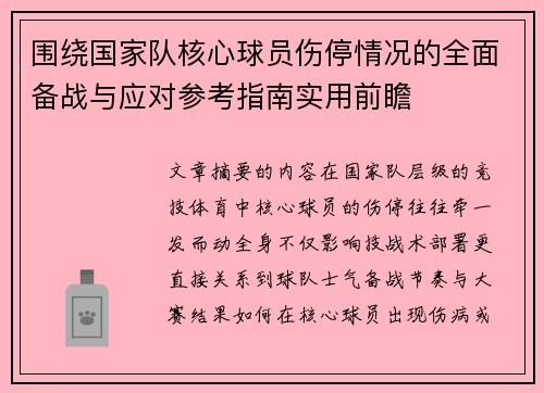围绕国家队核心球员伤停情况的全面备战与应对参考指南实用前瞻 围绕国家队核心球员伤停情况的全面备战与应对参考指南实用前瞻