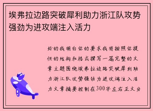 埃弗拉边路突破犀利助力浙江队攻势强劲为进攻端注入活力