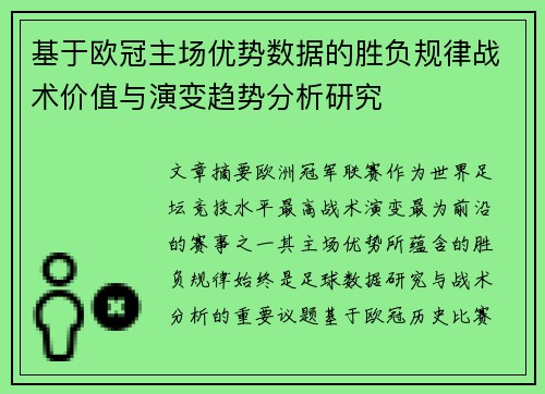 基于欧冠主场优势数据的胜负规律战术价值与演变趋势分析研究 基于欧冠主场优势数据的胜负规律战术价值与演变趋势分析研究