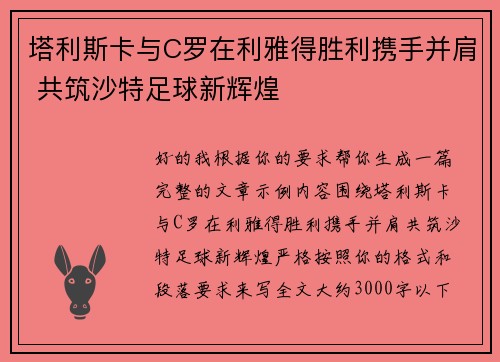 塔利斯卡与C罗在利雅得胜利携手并肩 共筑沙特足球新辉煌 塔利斯卡与C罗在利雅得胜利携手并肩 共筑沙特足球新辉煌