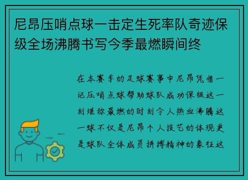 尼昂压哨点球一击定生死率队奇迹保级全场沸腾书写今季最燃瞬间终 尼昂压哨点球一击定生死率队奇迹保级全场沸腾书写今季最燃瞬间终