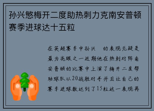 孙兴慜梅开二度助热刺力克南安普顿赛季进球达十五粒