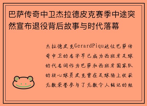 巴萨传奇中卫杰拉德皮克赛季中途突然宣布退役背后故事与时代落幕