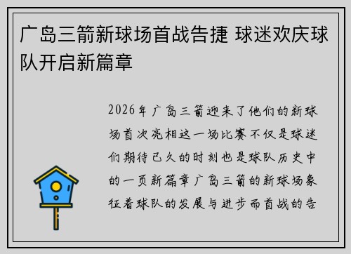 广岛三箭新球场首战告捷 球迷欢庆球队开启新篇章