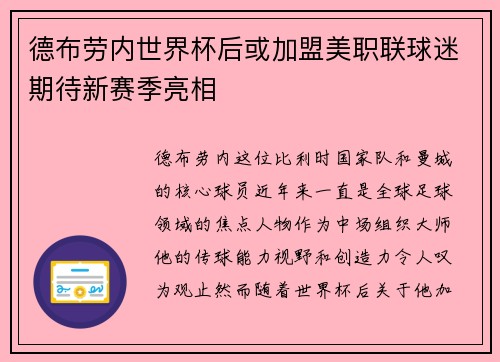 德布劳内世界杯后或加盟美职联球迷期待新赛季亮相