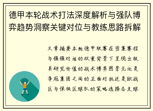 德甲本轮战术打法深度解析与强队博弈趋势洞察关键对位与教练思路拆解
