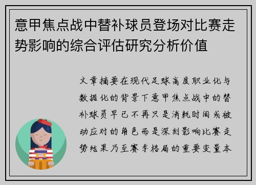 意甲焦点战中替补球员登场对比赛走势影响的综合评估研究分析价值