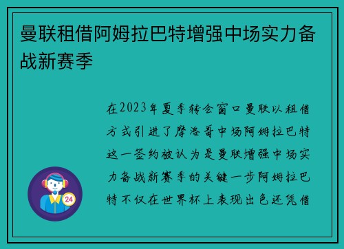 曼联租借阿姆拉巴特增强中场实力备战新赛季