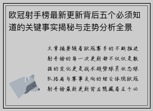 欧冠射手榜最新更新背后五个必须知道的关键事实揭秘与走势分析全景