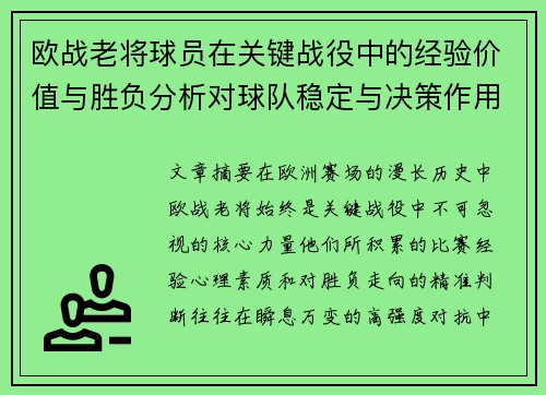 欧战老将球员在关键战役中的经验价值与胜负分析对球队稳定与决策作用