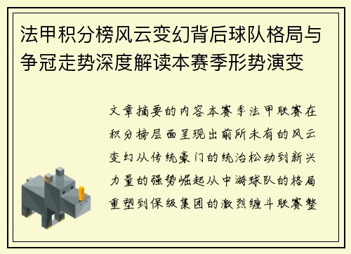 法甲积分榜风云变幻背后球队格局与争冠走势深度解读本赛季形势演变
