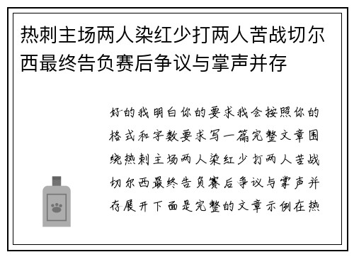 热刺主场两人染红少打两人苦战切尔西最终告负赛后争议与掌声并存