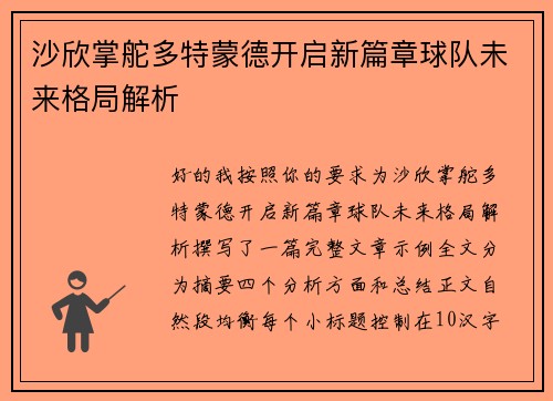 沙欣掌舵多特蒙德开启新篇章球队未来格局解析