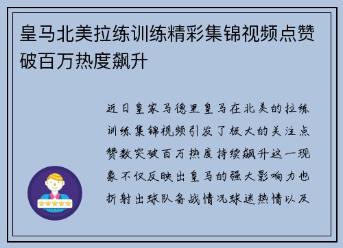 皇马北美拉练训练精彩集锦视频点赞破百万热度飙升