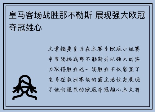 皇马客场战胜那不勒斯 展现强大欧冠夺冠雄心 皇马客场战胜那不勒斯 展现强大欧冠夺冠雄心