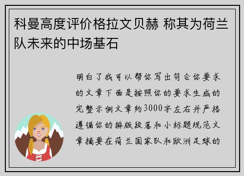 科曼高度评价格拉文贝赫 称其为荷兰队未来的中场基石