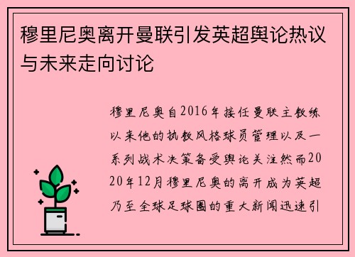 穆里尼奥离开曼联引发英超舆论热议与未来走向讨论 穆里尼奥离开曼联引发英超舆论热议与未来走向讨论