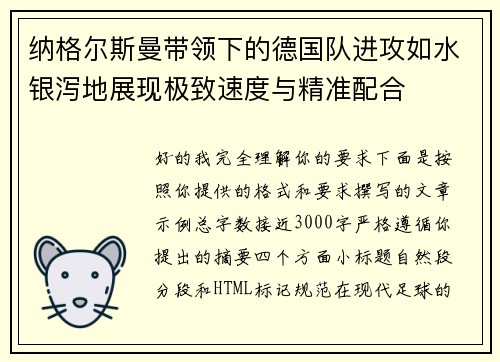 纳格尔斯曼带领下的德国队进攻如水银泻地展现极致速度与精准配合 纳格尔斯曼带领下的德国队进攻如水银泻地展现极致速度与精准配合