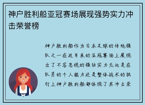 神户胜利船亚冠赛场展现强势实力冲击荣誉榜 神户胜利船亚冠赛场展现强势实力冲击荣誉榜